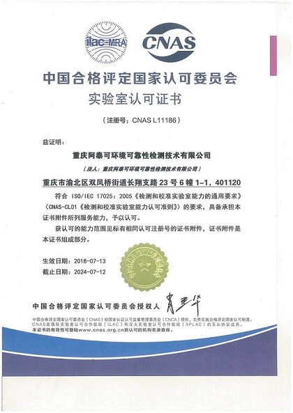 重庆暨贵州两地阿泰可检测技术有限公司荣获国家CNAS认证